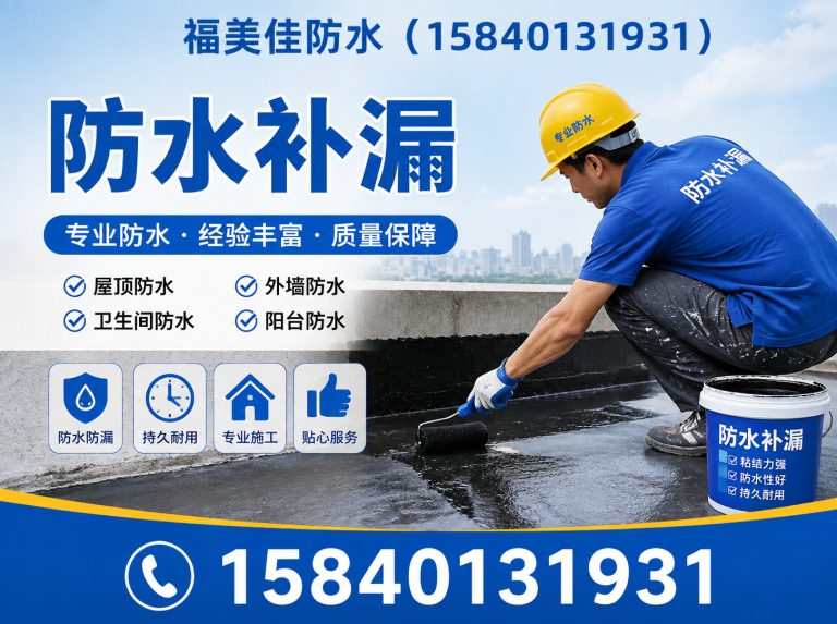 新民市福美佳防水展示图